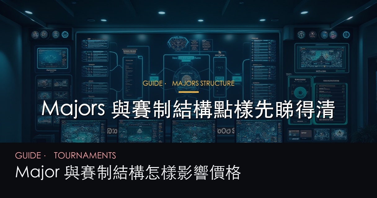 Majors 結構與 seeding