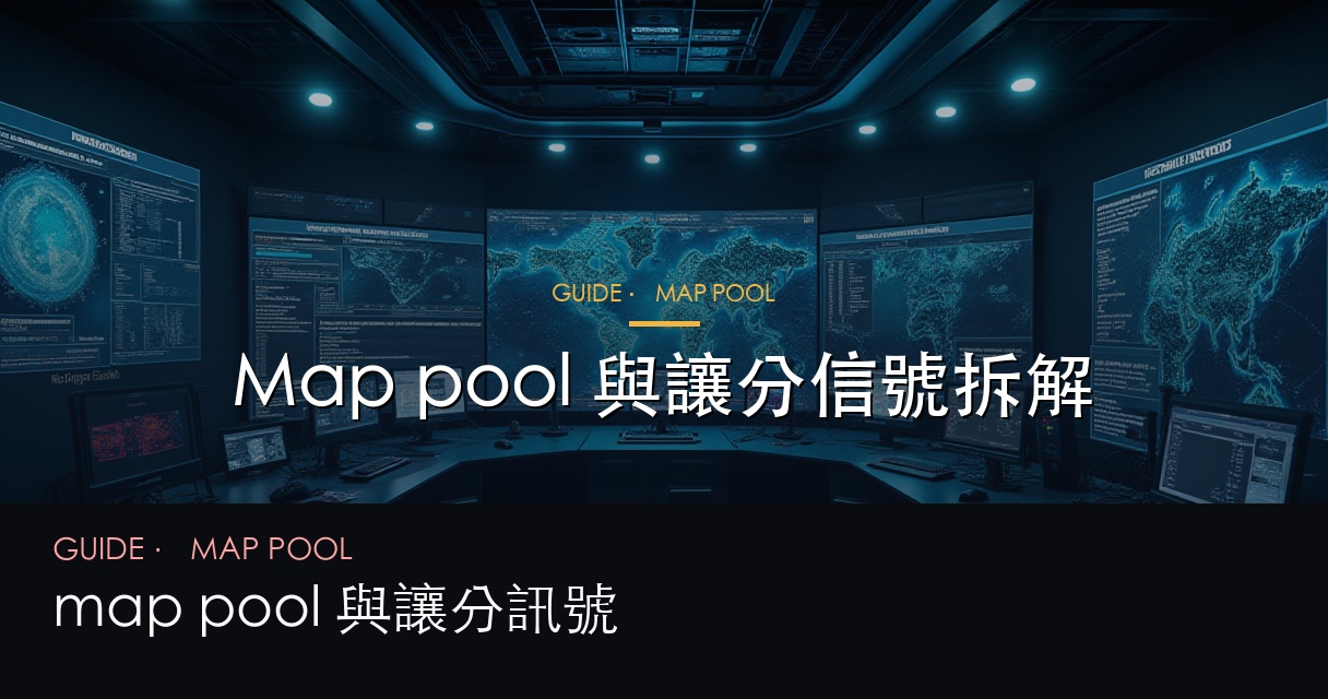 map pool 同讓分訊號