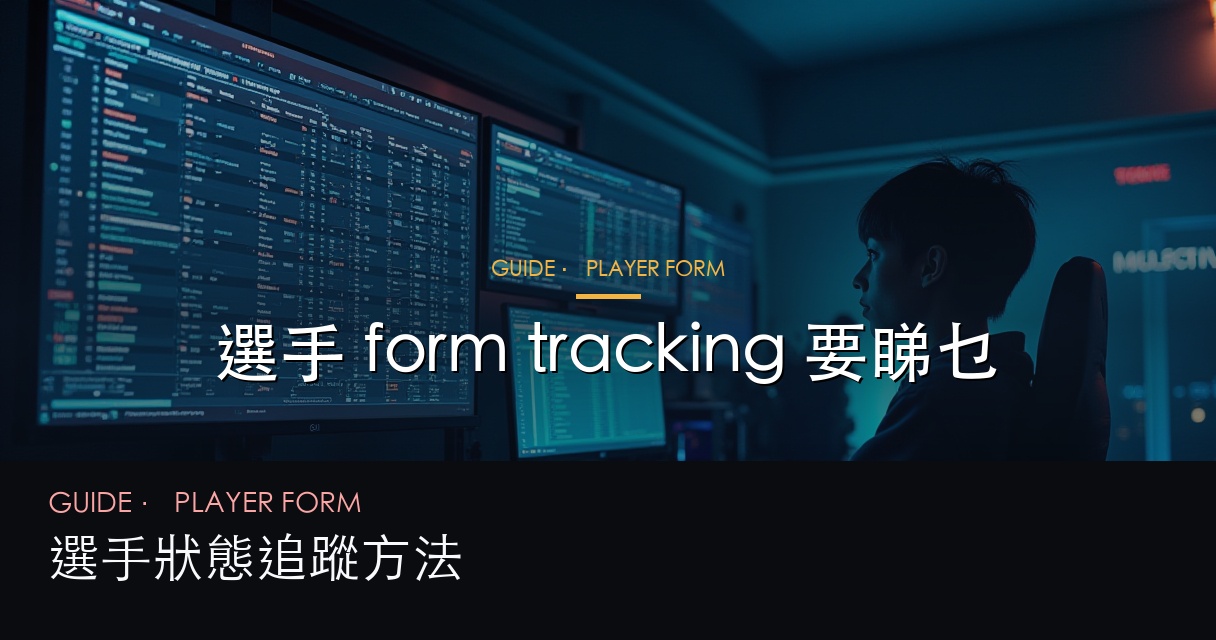 選手 form tracking
