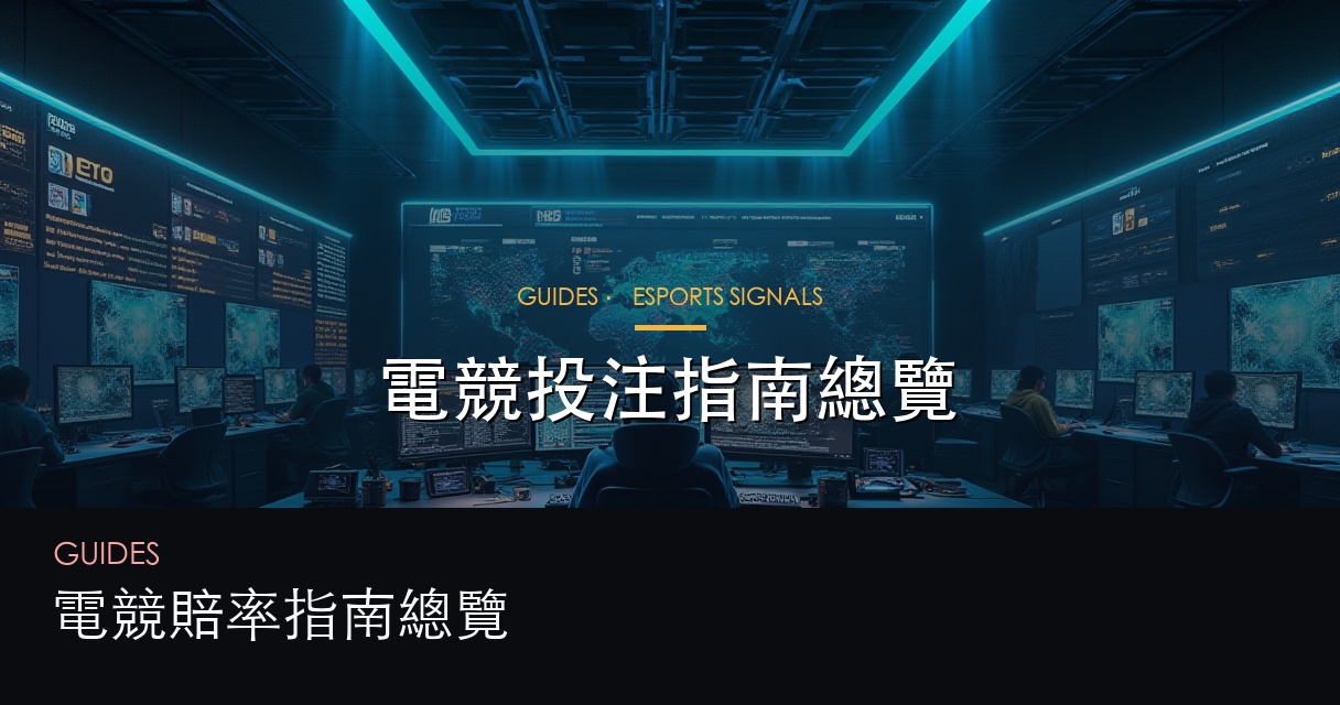 電競投注深讀文章